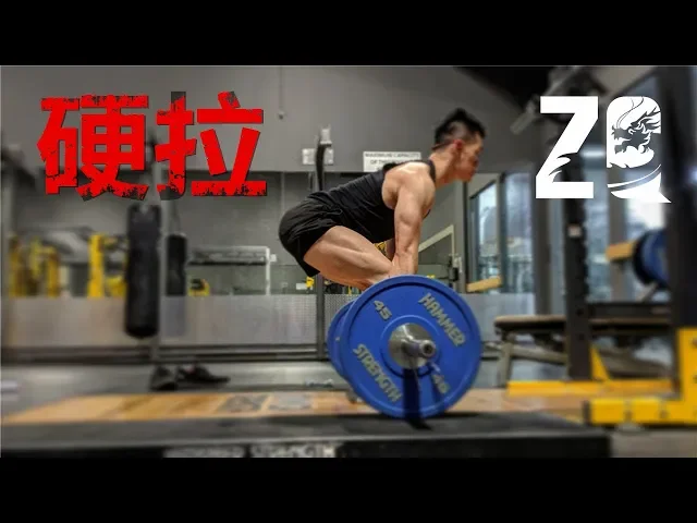 【zq】如何正确硬拉?|硬拉讲解教学|动作示范|常见错误